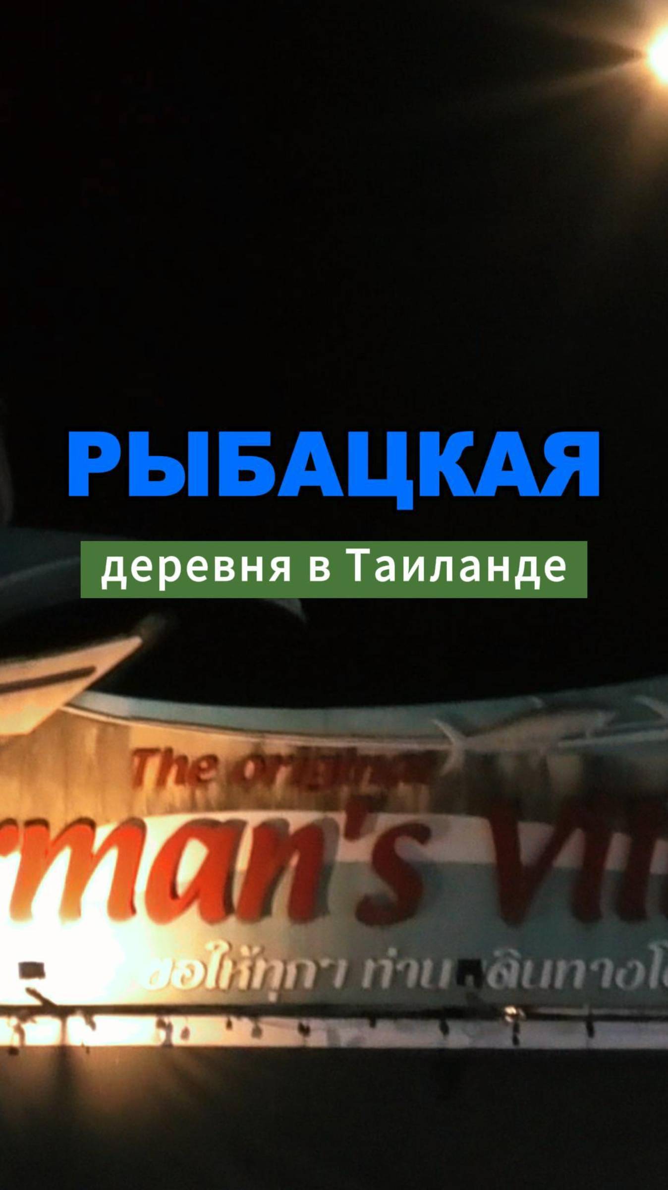Рыбацкая деревня на Самуи