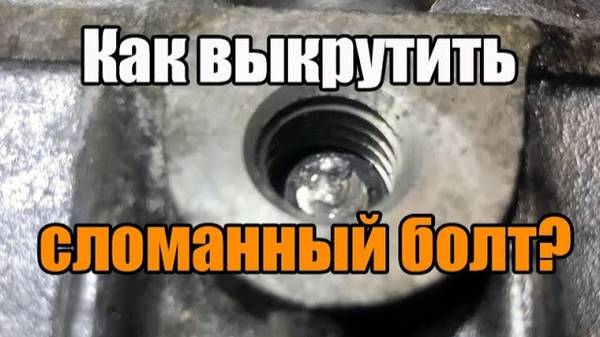 Как Выкрутить Обломанную Шпильку или Болт за 5 Минут!