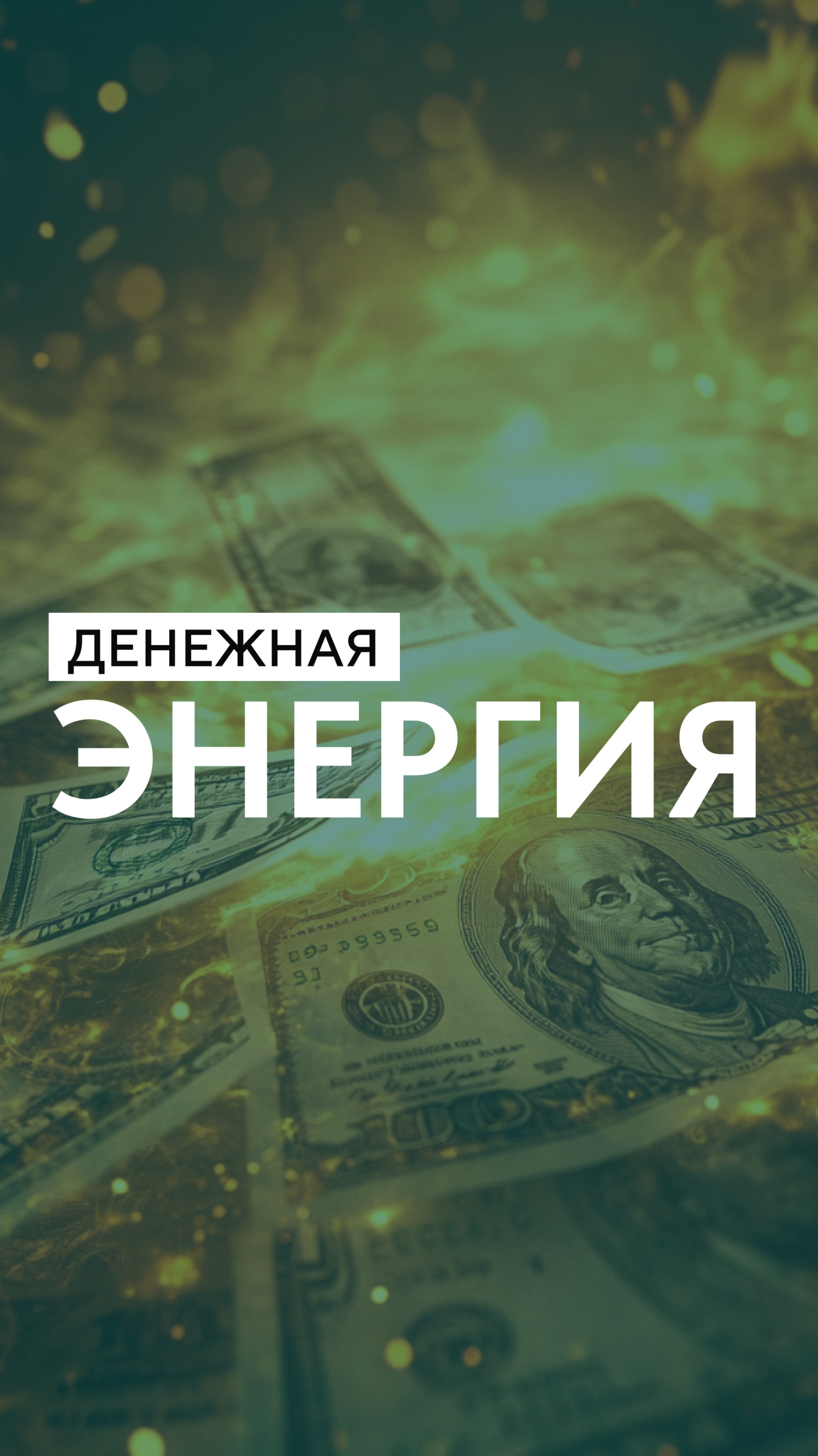 Денежная энергия