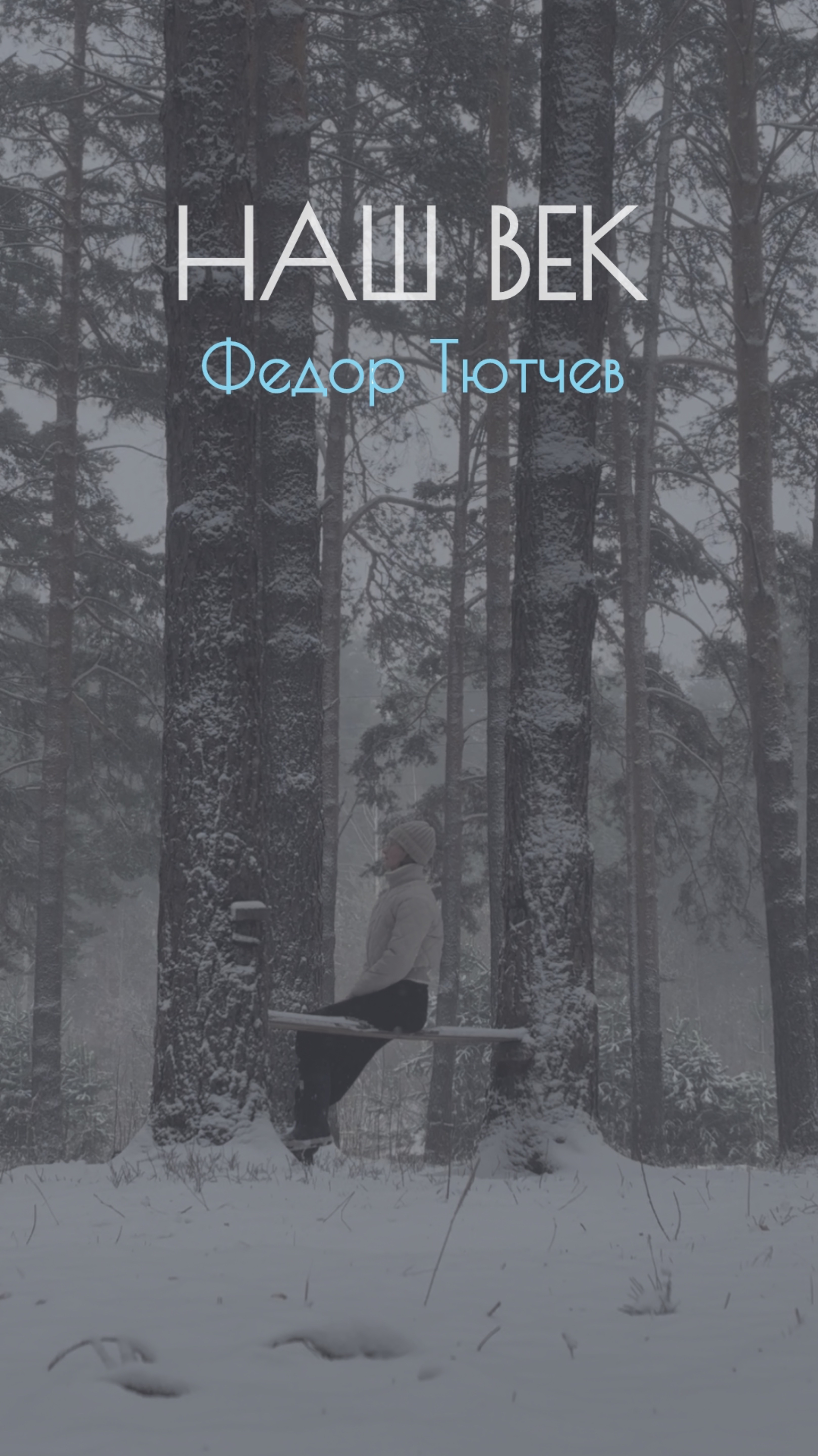 Федор Тютчев — Наш век (читает Юлия Кожанова) #стихи #поэзия #Тютчев #озвучка #чтец