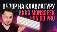 ОБЗОР КЛАВИАТУРЫ AKKO MONSGEEK FUN 60 PRO - БЮДЖЕТНАЯ МАГНИТНАЯ МЕХАНИКА! #клавиатура #обзор #игры