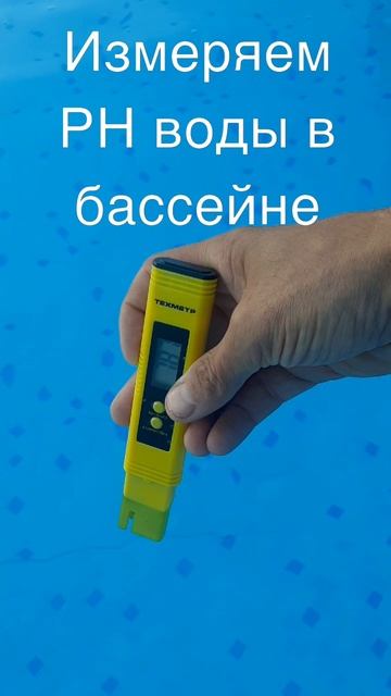 Измерение РН воды в бассейне