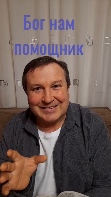 Бог нам помощник #ИисусХристос#Бог#любовь#Библия#христианство#Вера#Надежда#церковь#протестантизм