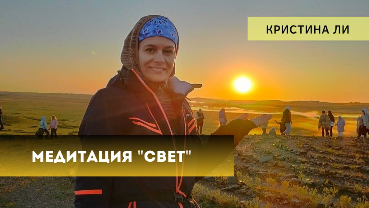 Медитация "Свет"