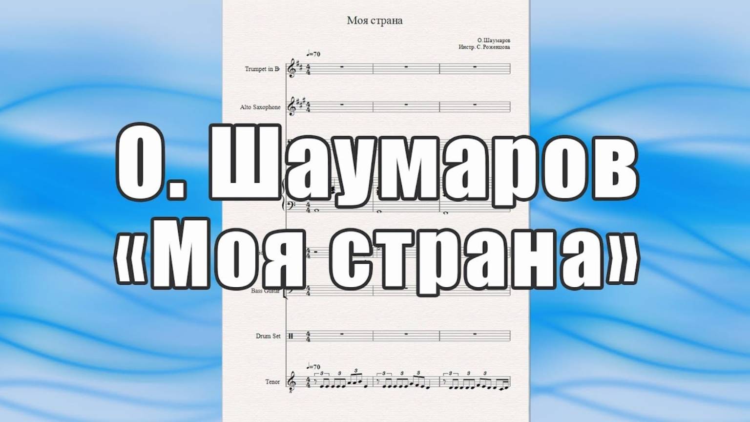 "Моя страна" (О. Шаумаров) - ноты для эстрадного ансамбля