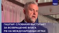В Словакии заявили, что выступают за возвращение флага РФ на международных играх