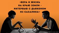 Бодрое утро 05.05.25 - «Вера и жизнь на краю Земли - интервью с дьяконом из Сахалина»