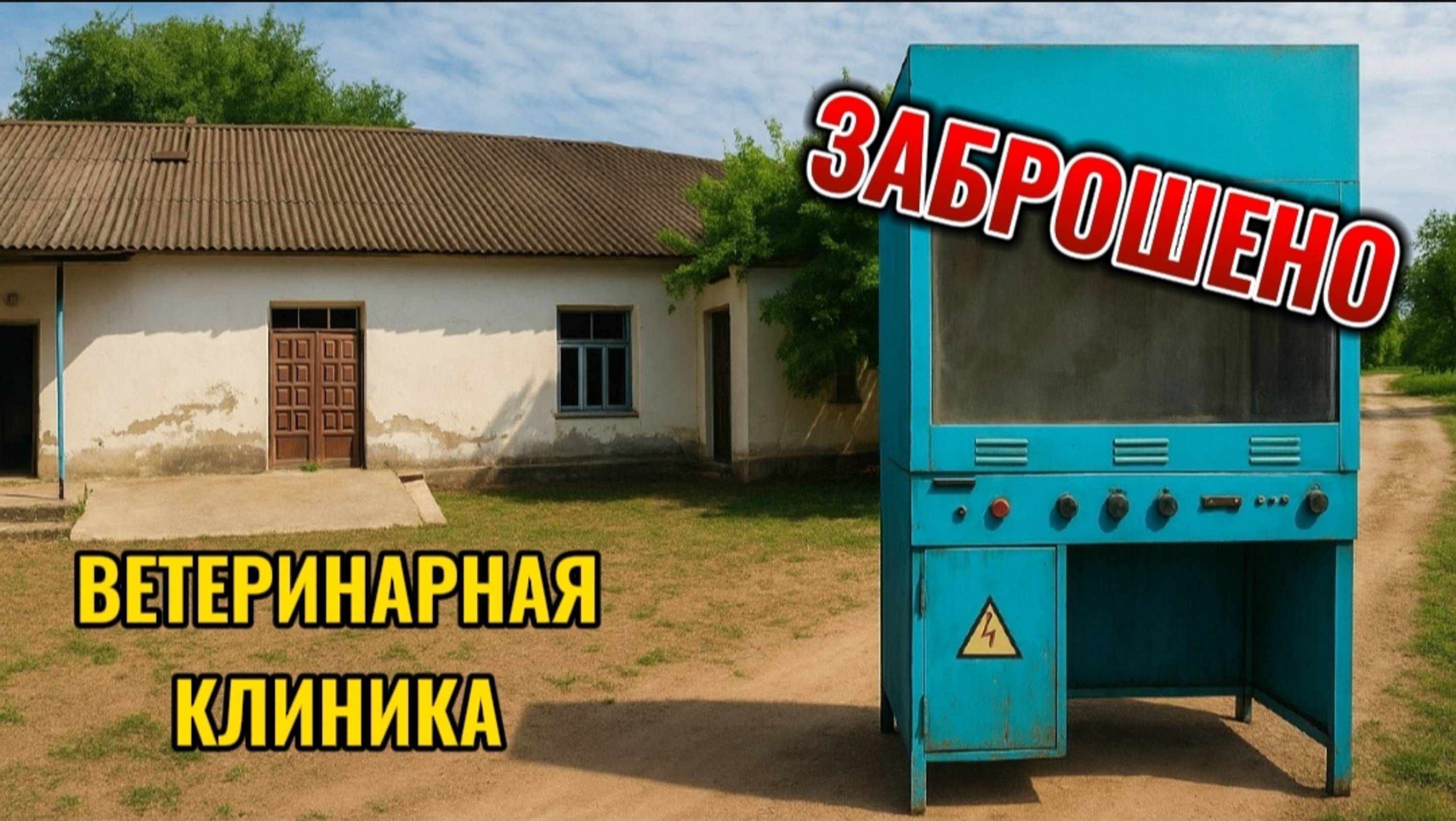 🏚 ЗАБРОШЕННАЯ ВЕТЕРИНАРНАЯ КЛИНИКА: ЧТО СОХРАНИЛОСЬ?