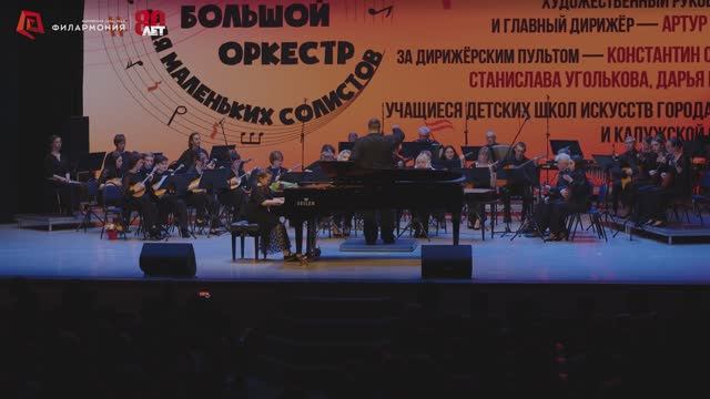 ВидеоОтчёт «Большой оркестр для маленьких солистов» 29 апреля 2025 г. Калужская филармония.
