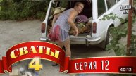 СВАТЫ 4 СЕЗОН - #12 СЕРИЯ- КОМЕДИЯ ДЛЯ ВСЕЙ СЕМЬИ