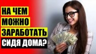 🔔 ИНТЕРНЕТ ЗАРАБОТОК ДЛЯ ШКОЛЬНИКА 🎁
