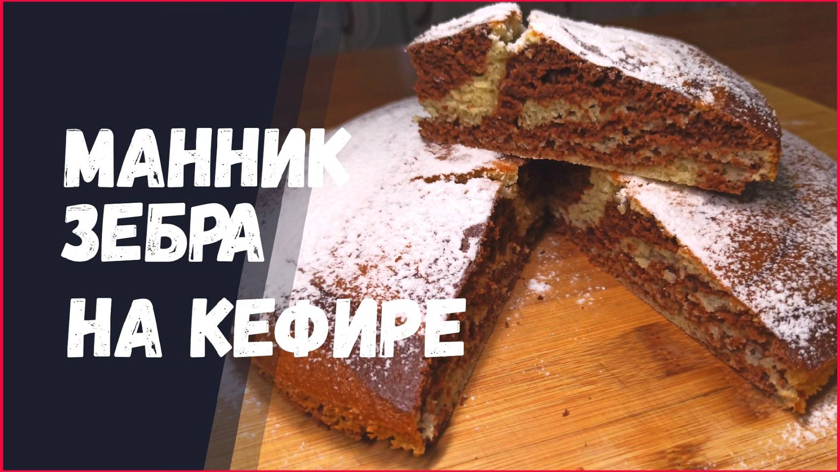 МАННИК-ЗЕБРА – полосатое УДОВОЛЬСТВИЕ! Мягкий, воздушный и без грамма муки! 🦓🍰