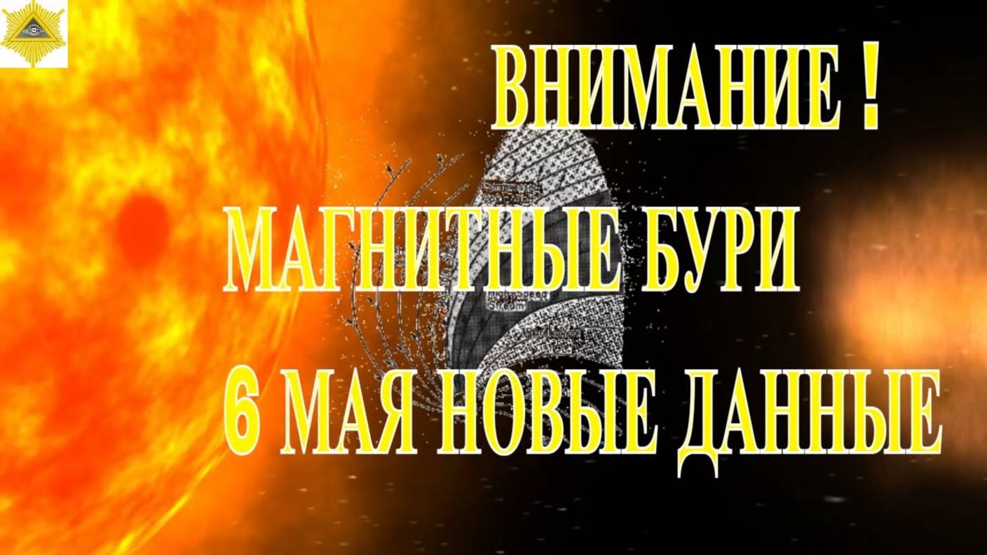 ВНИМАНИЕ ! МАГНИТНЫЕ БУРИ 6 МАЯ 2025! НОВЫЕ ДАННЫЕ !