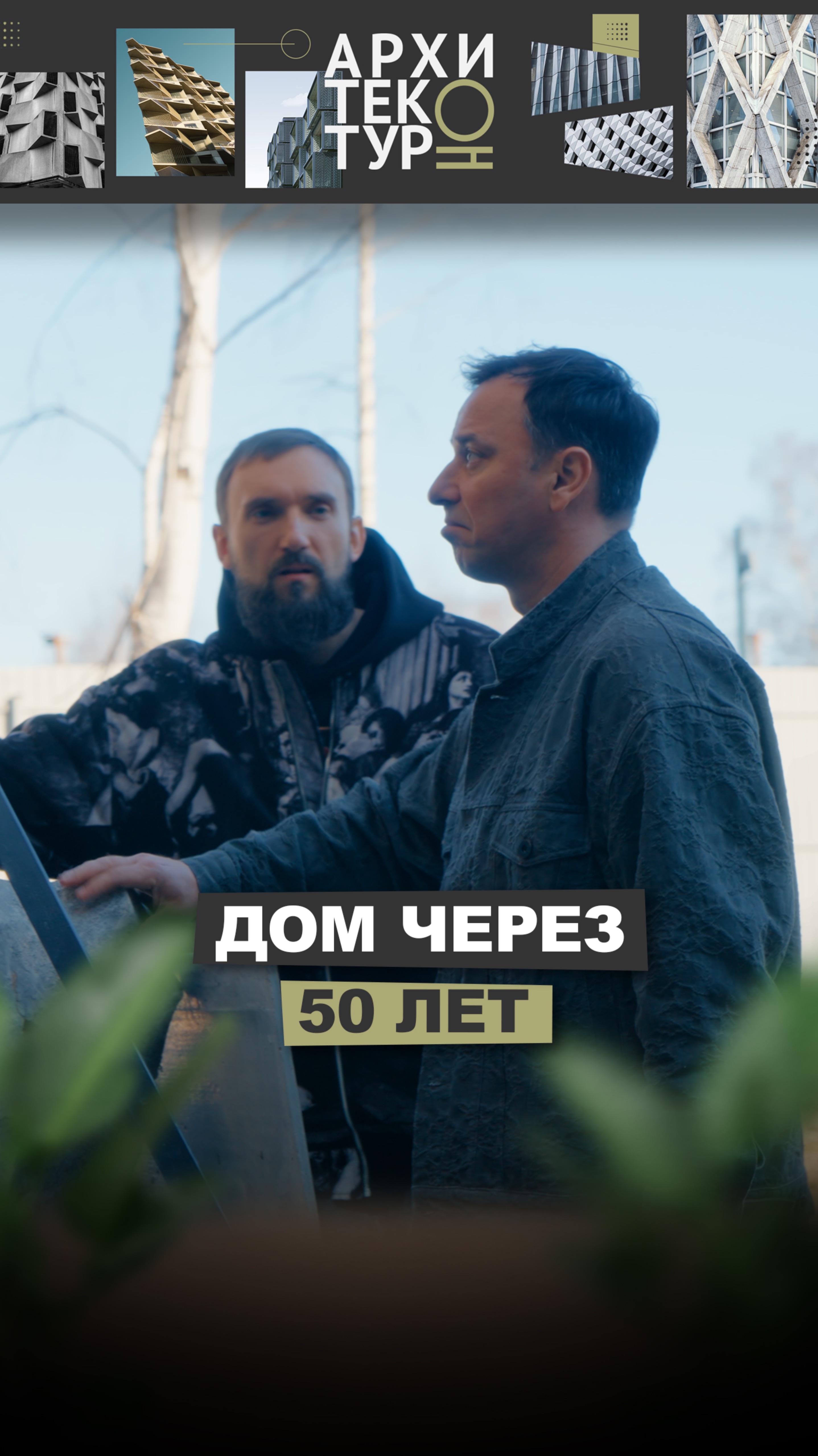 Новый выпуск «АрхитектурНО» — каким будет загородный дом через 50 лет?
