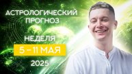 5-11 мая 2025. Лучшее время для денег и бизнеса. Душевный гороскоп Павел Чудинов