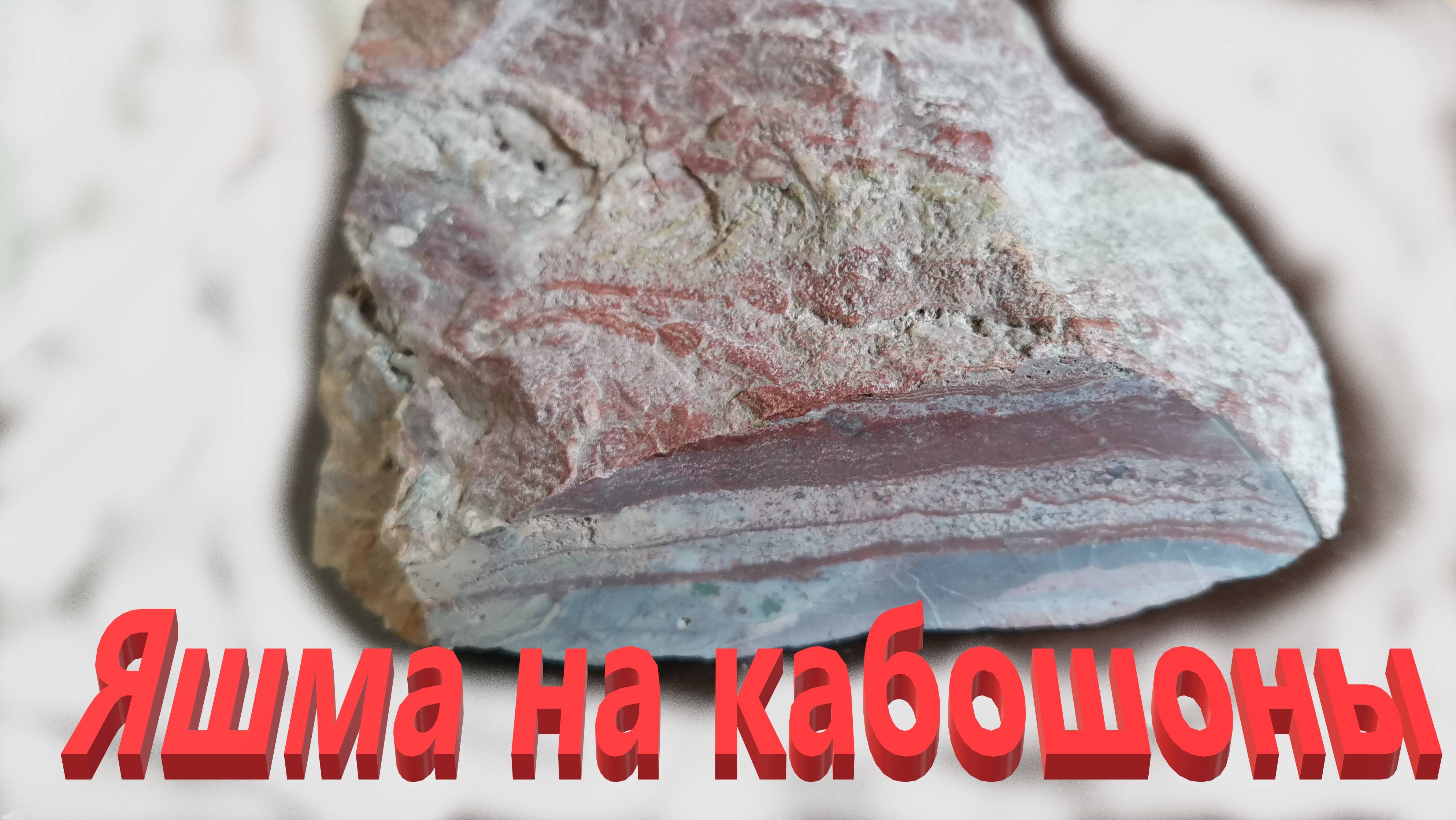 Новое сырье на кабошоны. Яшма