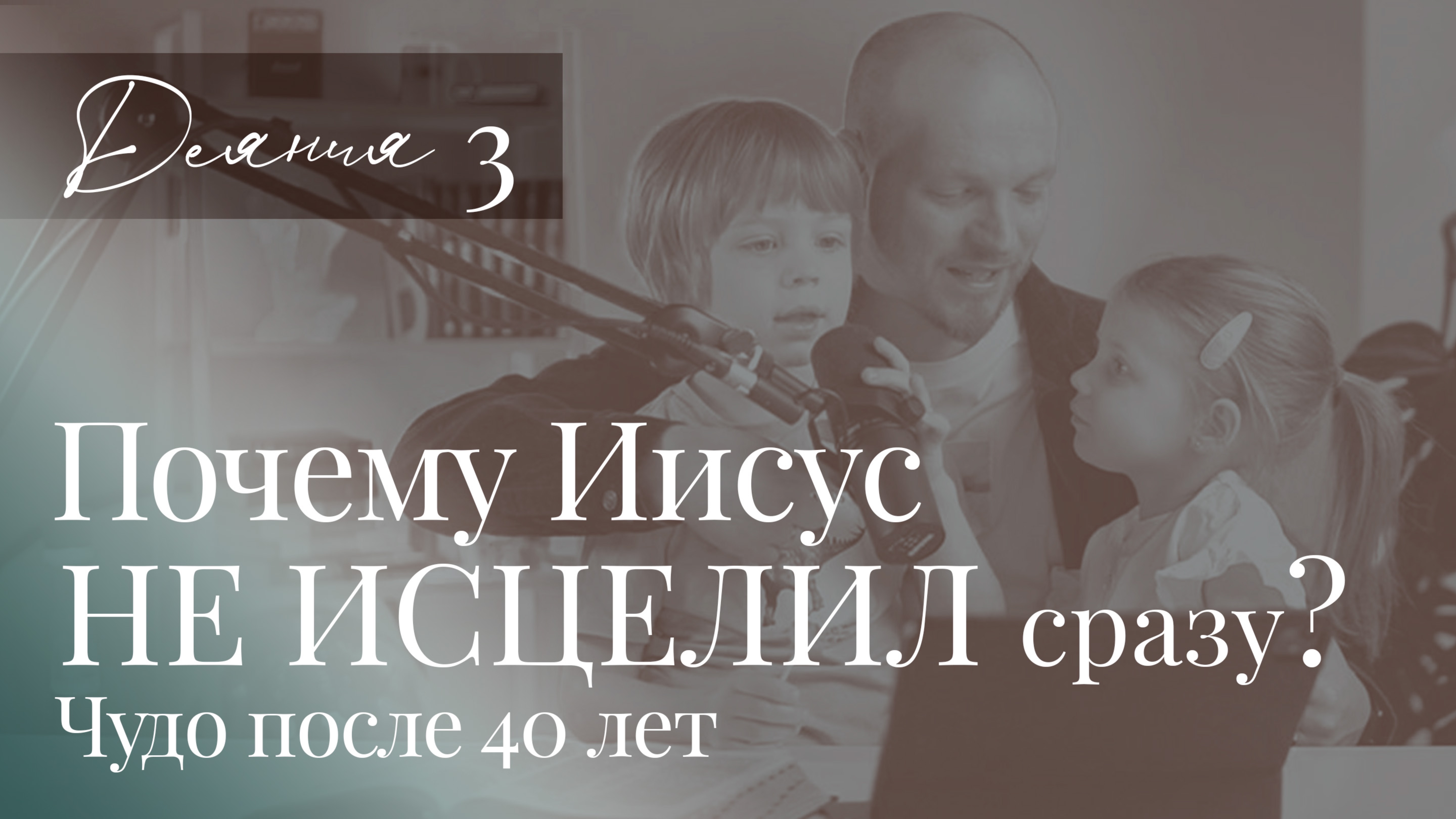 Почему Иисус не исцелил сразу? Чудо после 40 лет. Бог ищет человека. Книга Деяния Апостолов 3 глава
