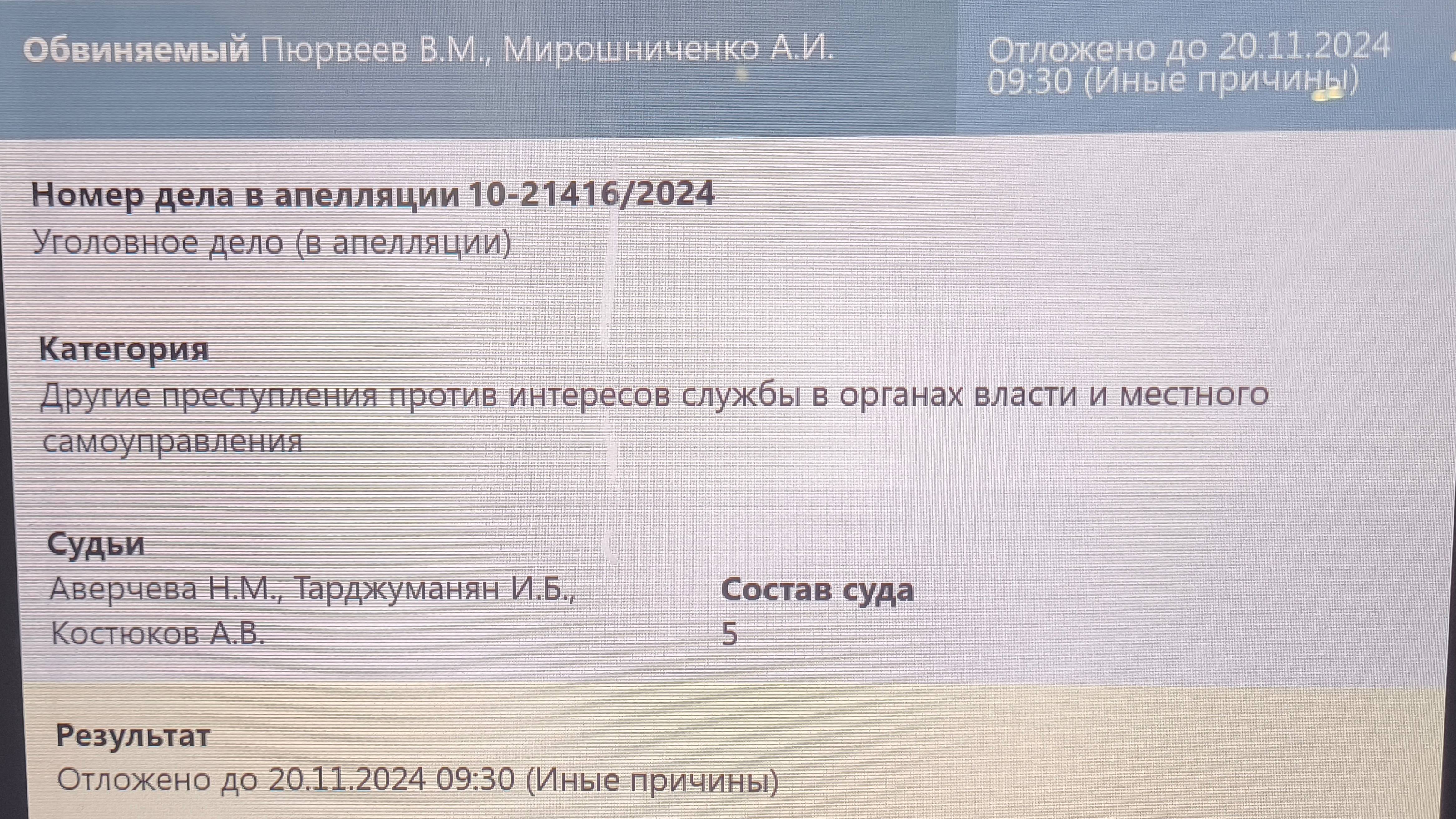 Инфотабло Мосгорсуда 20 ноября 2024г. перед заседанием по делу Пюрвеева В.М.