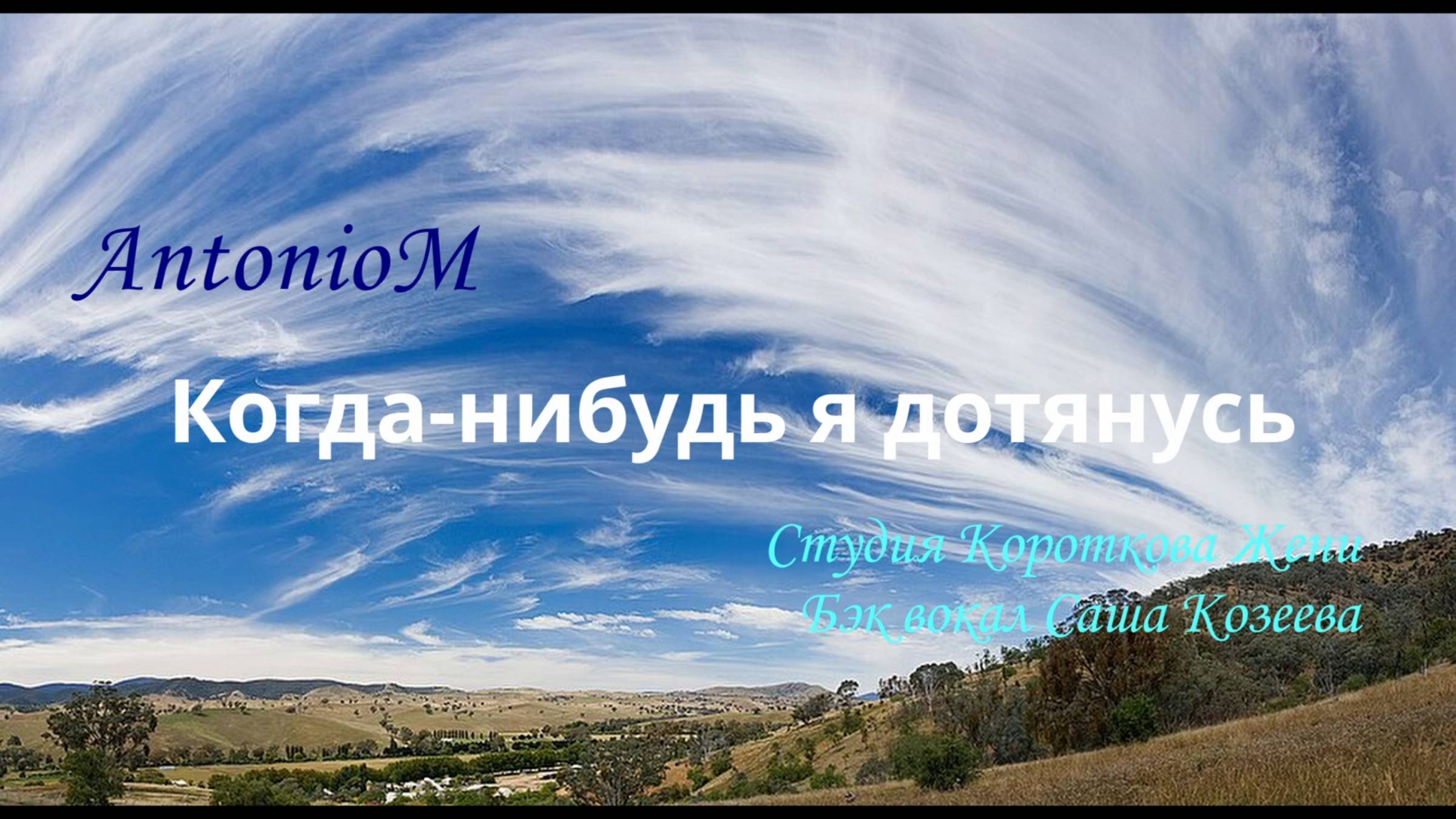 Копия Когда-нибудь я дотянусь клип AntonioM с СашейК