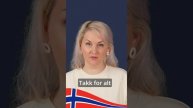 Про "takk" и "vær så god" в норвежском языке