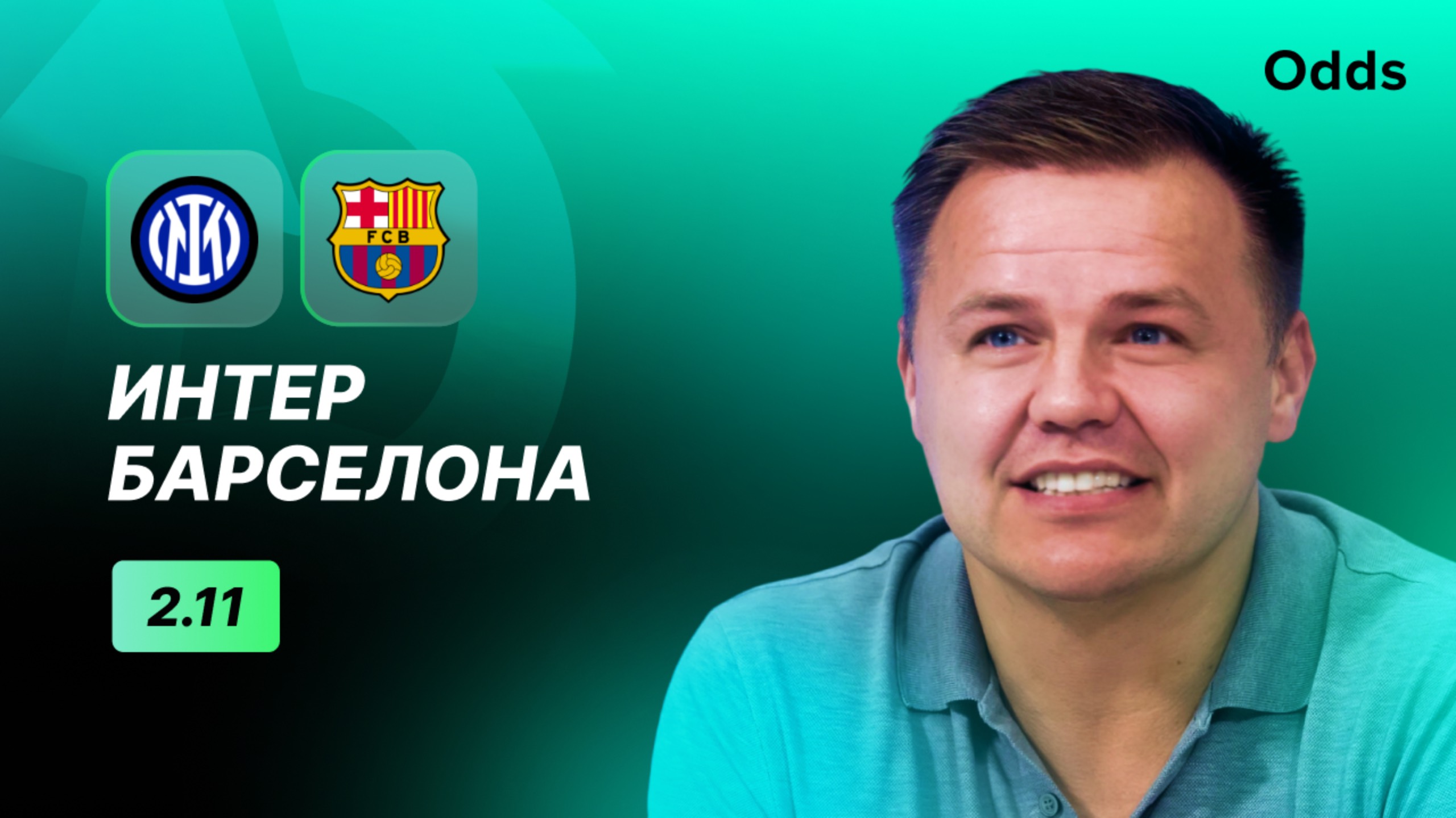 «Интер» - «Барселона». Прогноз Руслана Пименова