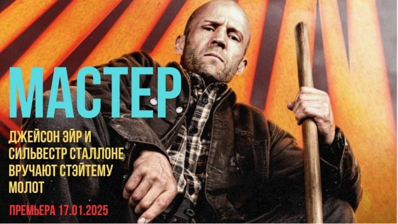 Мастер (A Working Man) 2025.