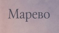 Марево — Я бы всё переписала