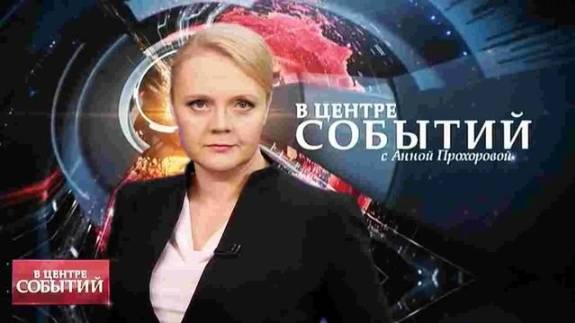 В центре событий с Анной Прохоровой 25.04.2025