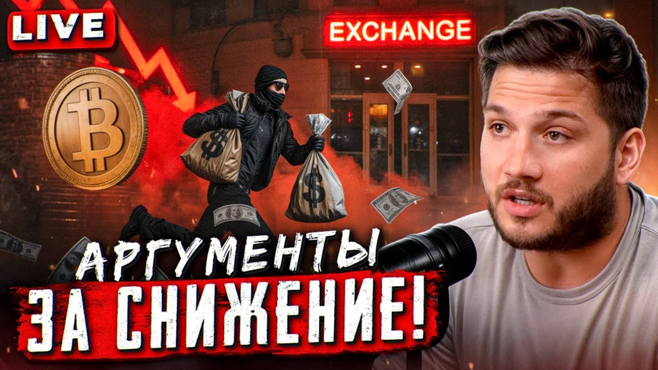 🚨 Коррекция Может Быть ГЛУБЖЕ!!! УКРАЛИ ВСЕ ДЕНЬГИ С БИРЖИ!