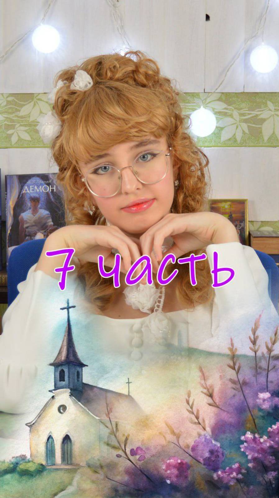 7 часть. Полное видео смотрите на канале.