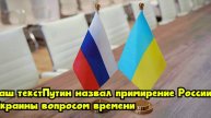 Путин назвал примирение России и Украины вопросом времени