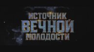 Источник вечной молодости / Fountain of Youth (2025) Трейлер №1