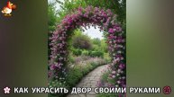 Как украсить двор дома фото идеи (463) 🏡 для дачи и сада своими руками 🌷🪻🌺💮