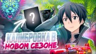 КАЛИБРОВКА ДО ЛЕГЕНДЫ В НОВОМ СЕЗОНЕ ft. L1berty (STANDOFF 2)