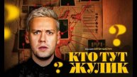 Кто тут жулик_ 8 выпуск 4.05.2025