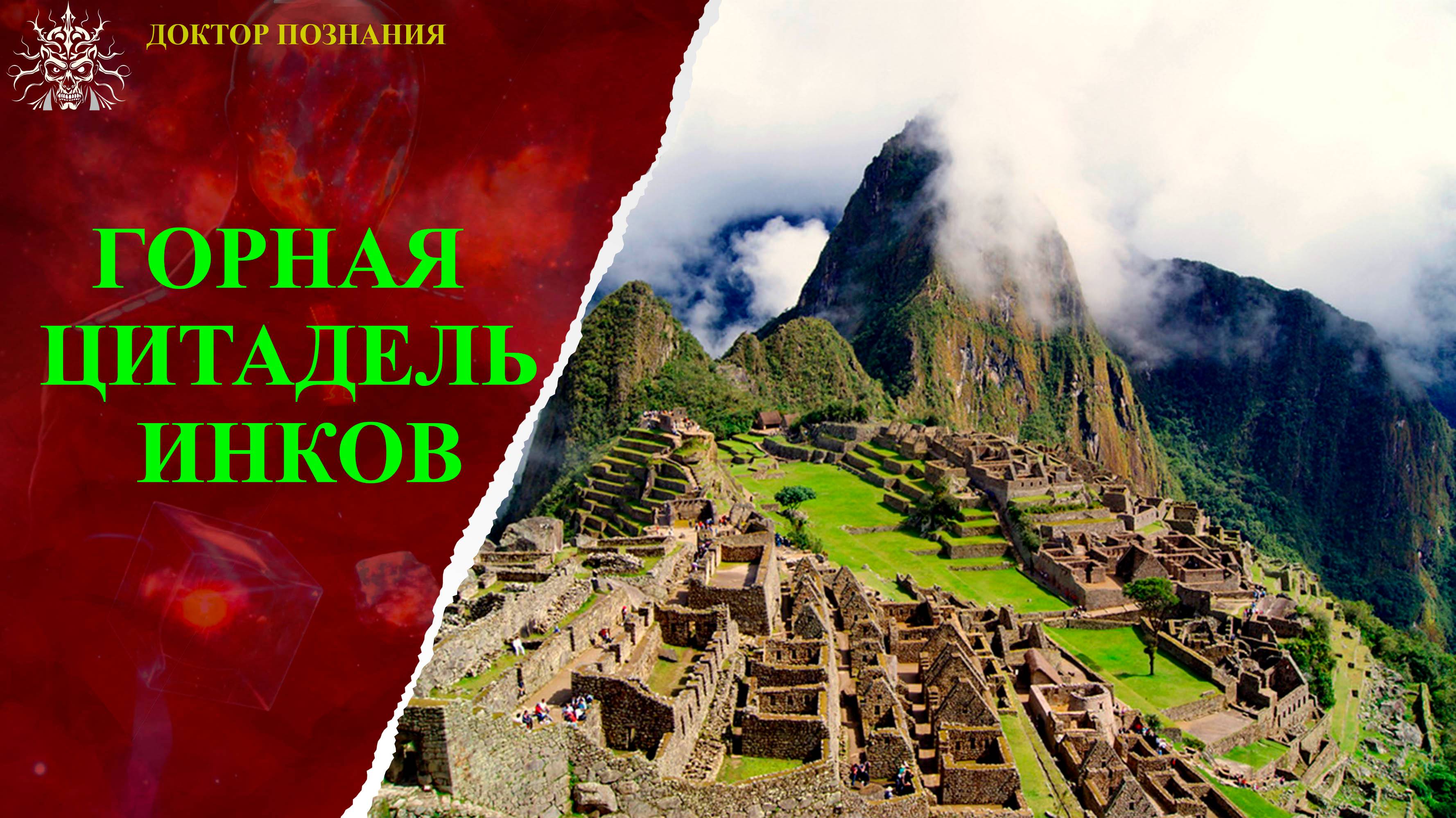 Горная цитадель инков.