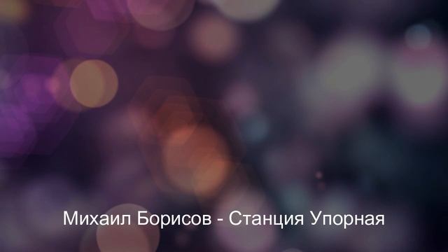 Михаил Борисов - Станция Упорная