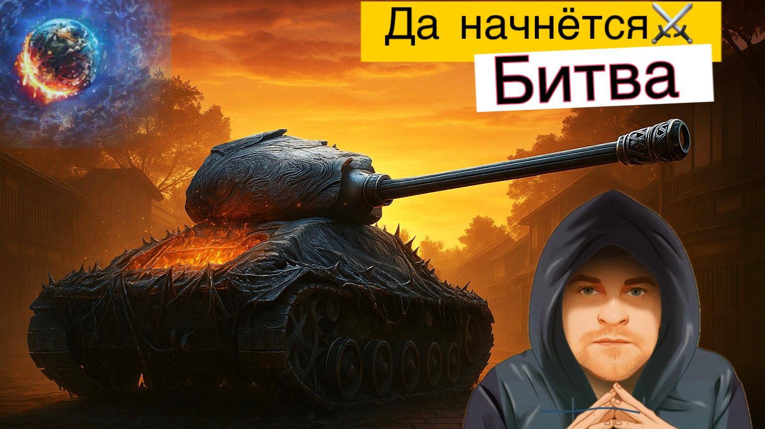 Мир Танков. Катаем в Рандоме)