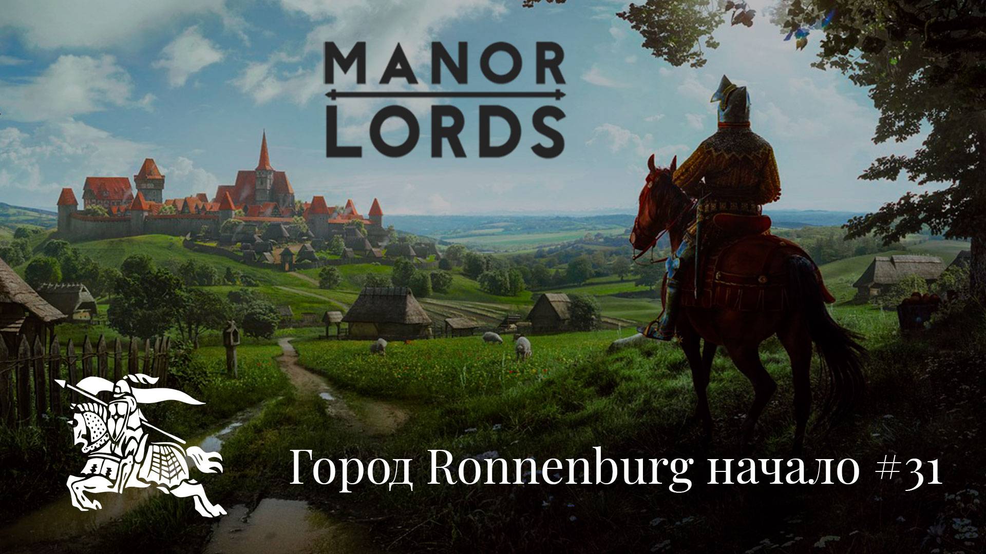 Полное погружение в средневековье. 💠Manor Lords💠 #31