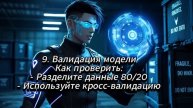 Как обучить свою нейросеть. Способы превращения нейросети в личного помощника