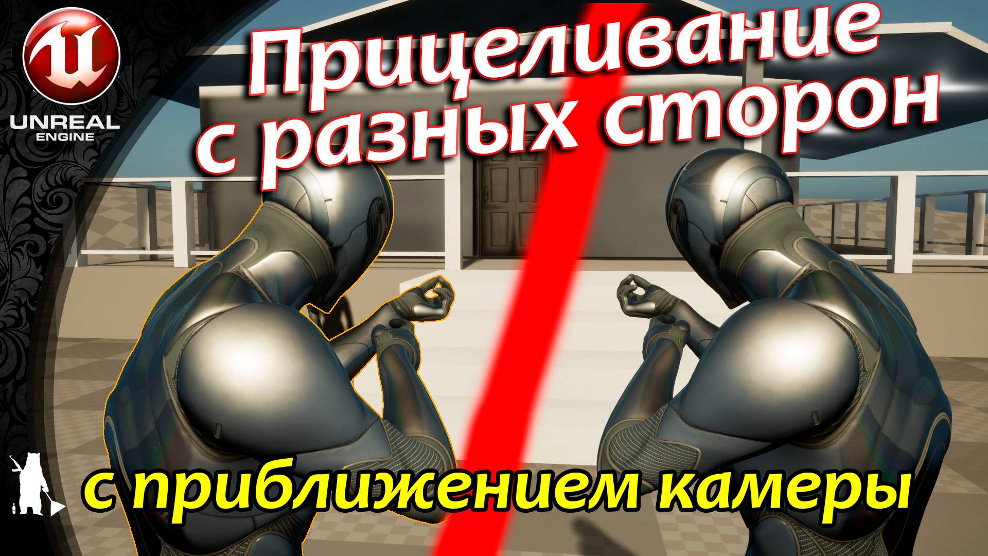 Прицеливание с разных сторон с приближением камеры (UE4, UE5)