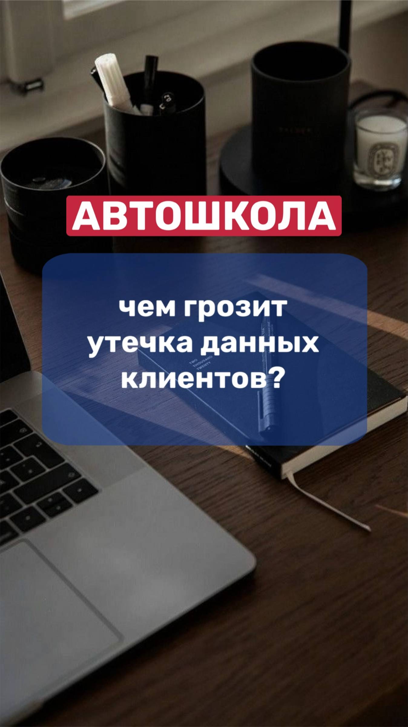 АВТОШКОЛА. Чем грозит утечка данных клиентов?