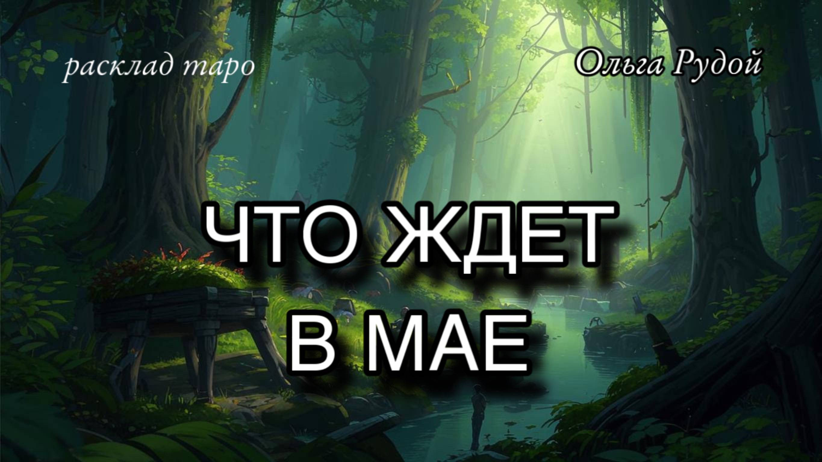 Что ждет в мае? [расклад таро] [гадание онлайн]