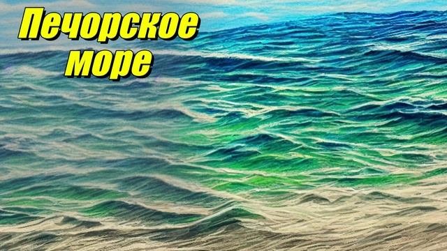 Печорское море