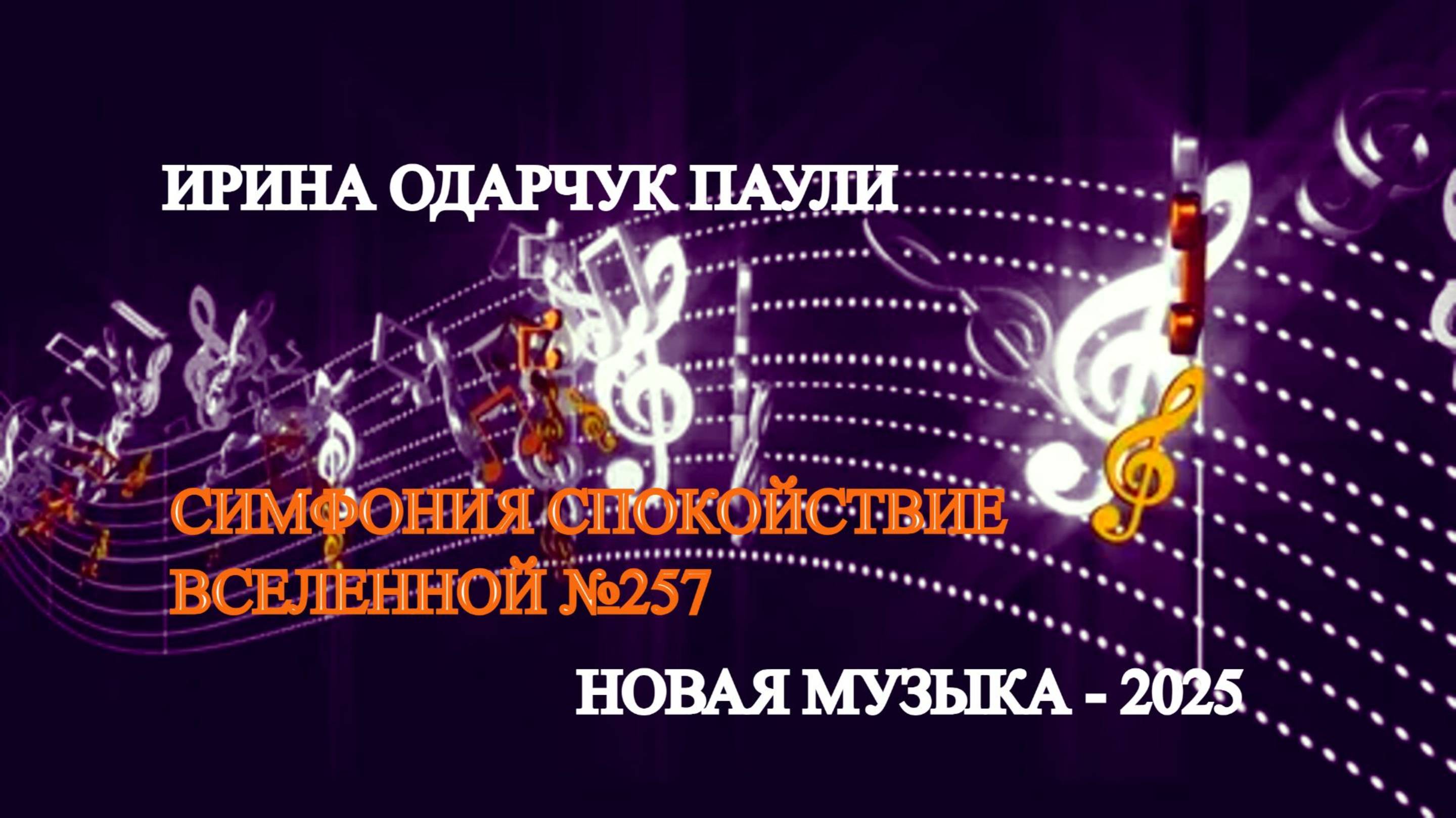 Ирина Одарчук Паули Симфония Спокойствие Вселенной №257 2025 год