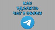 Как удалить чат у обоих в Телеграмме