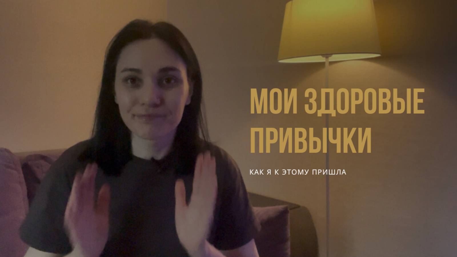 Мои здоровые привычки | Восстанавливаю дефициты | Образ жизни