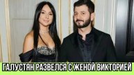 Михаил Галустян Сообщил о Разводе с Женой Викторией, с Которой Прожил в Браке Почти 18 лет