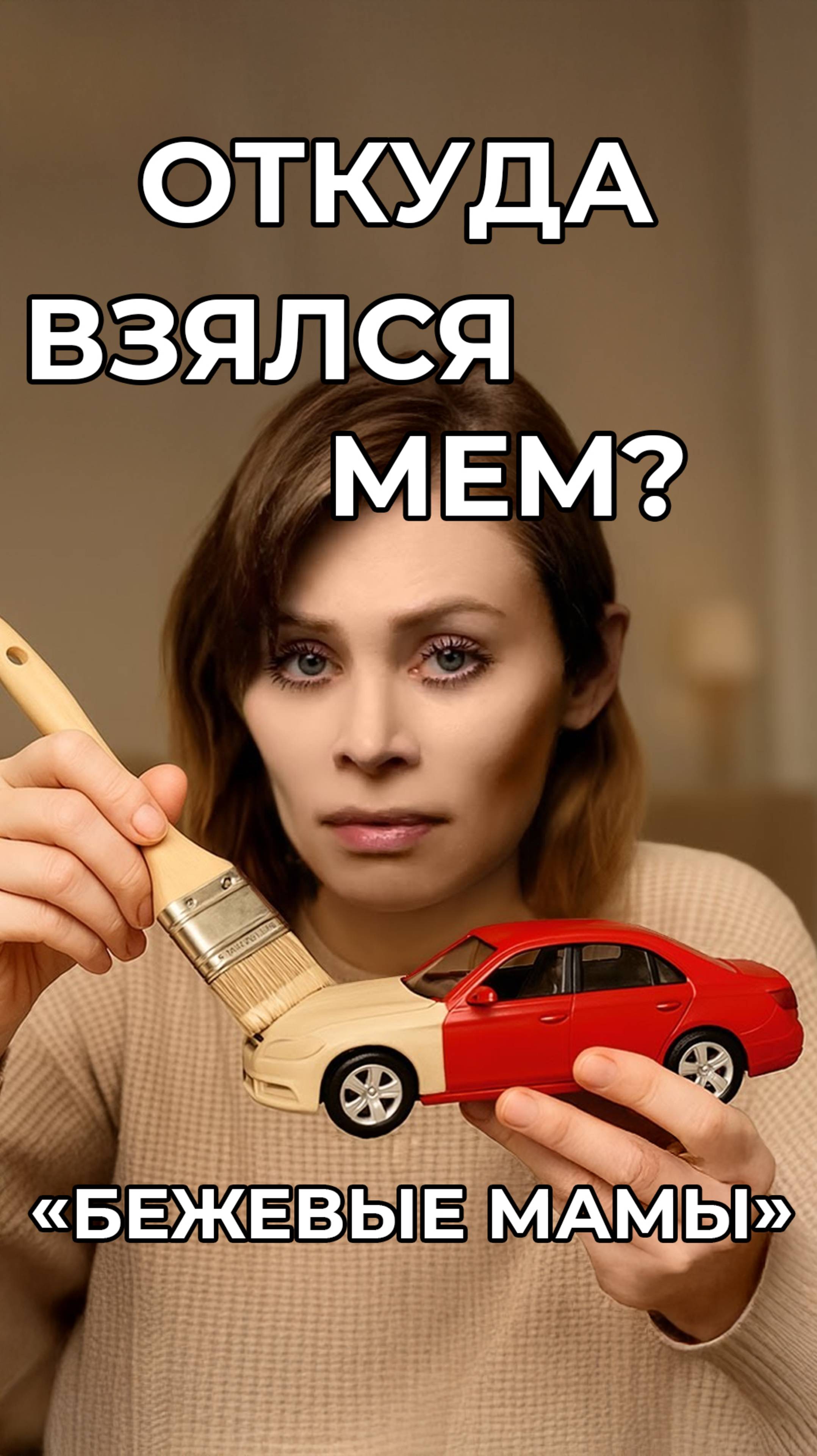 Бежевые мамы — откуда взялся этот мем и что в нём не так #мем #мемы #юмор #бежевыемамы #откудамем