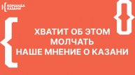 ХВАТИТ ОБ ЭТОМ МОЛЧАТЬ! НАШЕ МНЕНИЕ О КАЗАНИ
